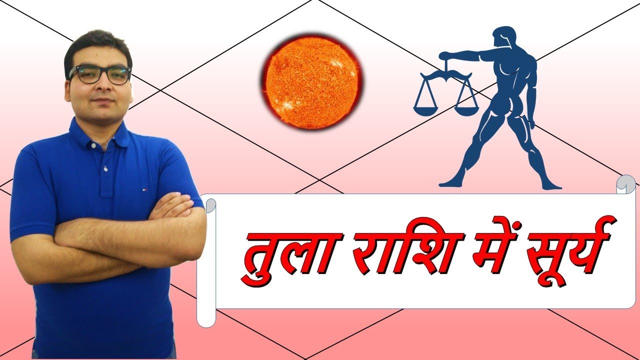 तुला राशि में सूर्य के परिणाम (Sun in Libra) | ज्योतिष (Vedic Astrology) | हिंदी (Hindi)