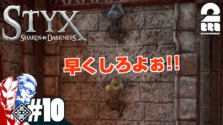 #10【ラキーマへようこそ】弟者,兄者の「Styx: Shards of Darkness」【2BRO.】