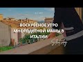 Воскресное  утро многодетной мамы в Италии  🇮🇹 Silent Vlog 