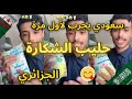 سعودي في الجزائر يجرب لأول مرة حليب الشكارة الجزائري ردة فعله 