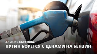 Путин борется с ценами на бензин. Алик из Саратова