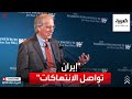 مبعوث أميركا السابق للشرق الأوسط دينس روس للعربية إيران انتهكت الاتفاق النووي مرارا