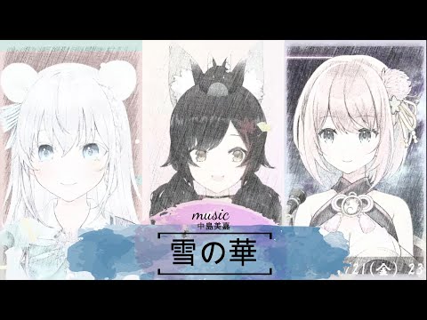 勝手にコラボ　雪の華／中島美嘉　日本語歌詞