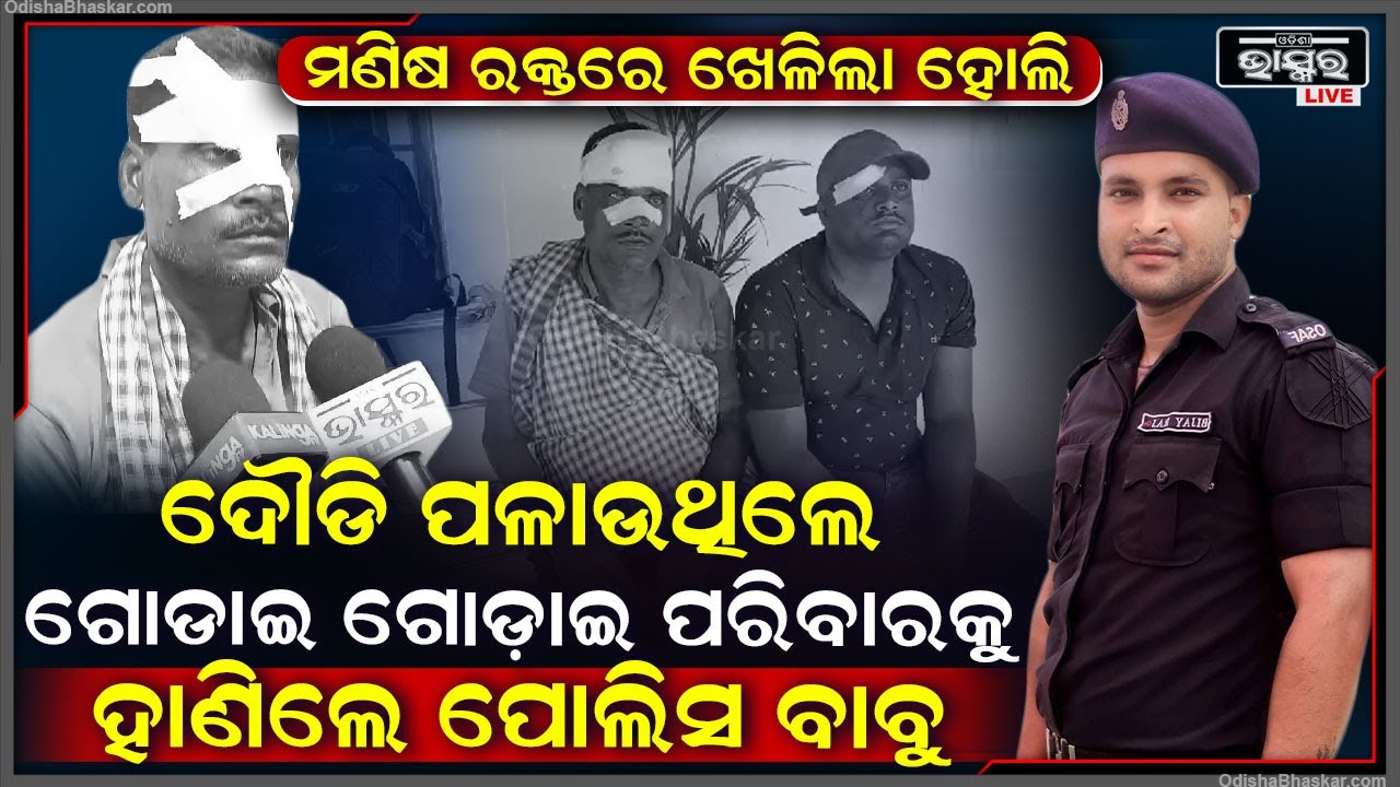 ଦୌଡିଯାଇ ପଡୋଶୀ ଘରେ ପଶିଯିବାରୁ.... ରାଗିଗଲେ ପୋଲିସ ବାବୁ, ଗୋଡାଇ ଗୋଡ଼ାଇ ଏମିତି କଲେ....