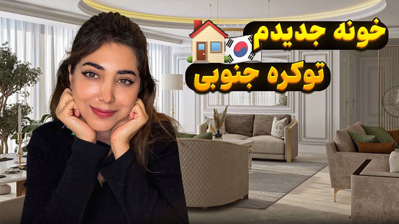 اسباب‌کشی به خونه جدیدم در کره جنوبی 🇰🇷 | دکور خونه کره‌ای + قیمت‌ها و تجربه واقعی زندگی