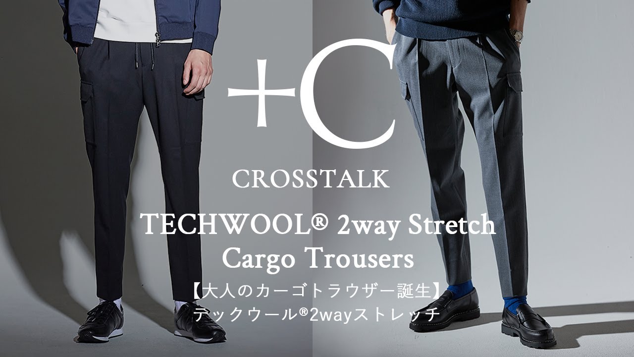 大人のカーゴトラウザー誕生】テックウール2wayストレッチ CROSSTALK
