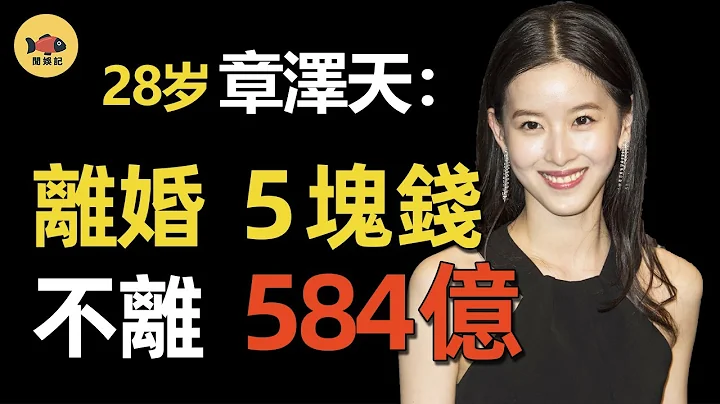 章泽天：坚决不和刘强东离婚，一个微笑换584亿身家，她的野心到底有多大？ 【奶茶妹妹10年上位史】 - 天天要闻