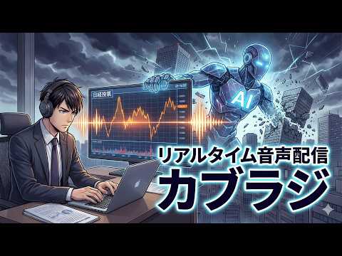 【🔴LIVE】3/20 日経平均 リアルタイム先物・今日の株価ライブ実況 株価ラジオ／イラン情勢でどっちに動く？原油先物に注意か。