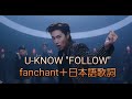 [윤호FANMADE] ユノ U-KNOW "FOLLOW" fanchant（掛け声）+ 日本語歌詞 YUNHO