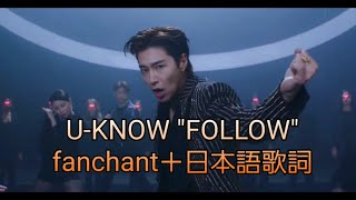 [윤호FANMADE] ユノ U-KNOW  'FOLLOW' fanchant（掛け声）  日本語歌詞 YUNHO