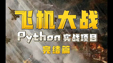 【遊戲編程教程】開場介面與打包遊戲！從零開始用Python製作飛機大戰 教程 开场界面与打包游戏！从零开始用Python制作飞机大战 教程【完结篇】