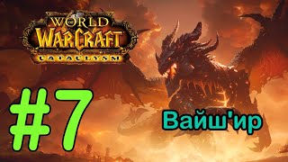 #7 Теснина Мерцающих Глубин; Тихий залив - Вайш'ир [WoW: Cataclysm]