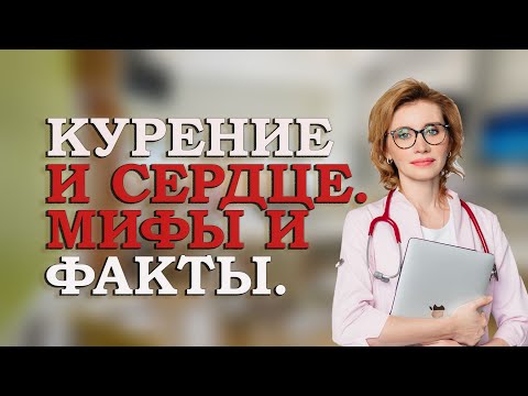 Курение и сердце. Мифы и факты.Кардиолог. Москва.