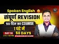 Day 50 | Complete Spoken English Course | Revision Class |Spoken English  Live Class | Mass Study
