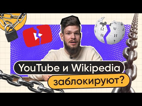 YouTube и Вики заблокируют — но что останется взамен?