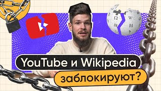 Youtube И Вики Заблокируют — Но Что Останется Взамен?