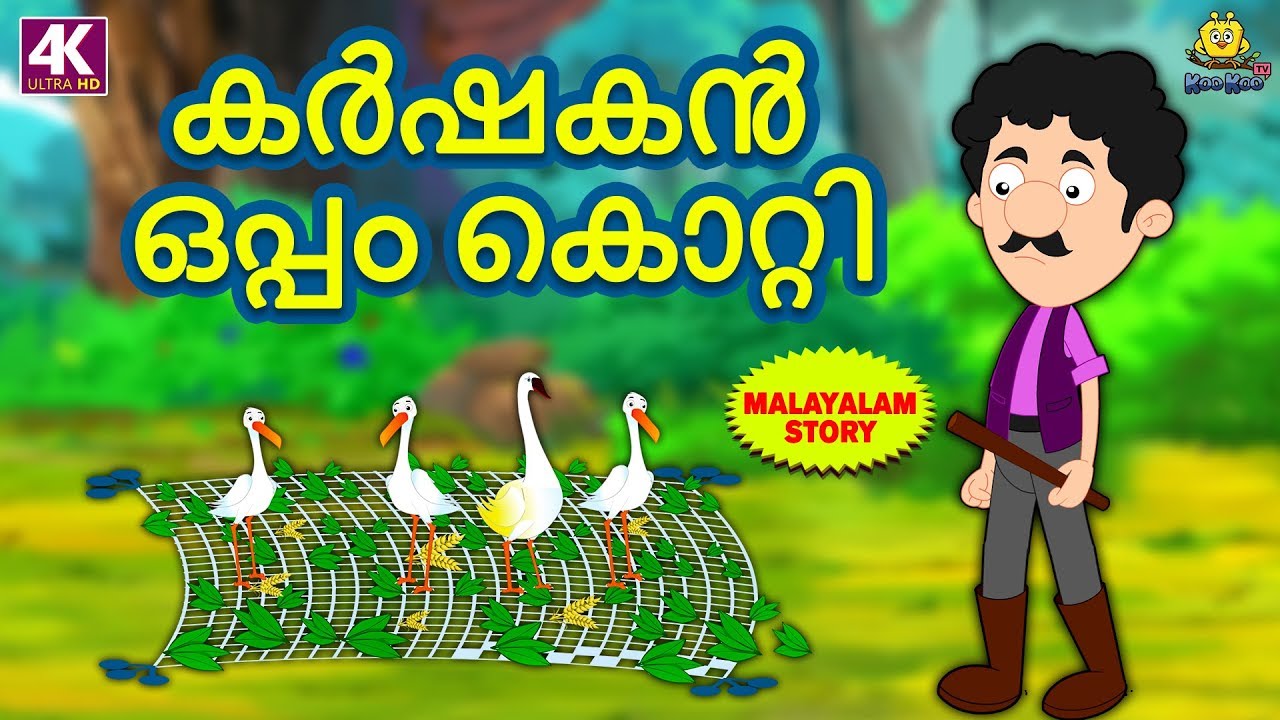 Malayalam Story for Children കർഷകൻ ഒപ്പം കൊറ്റി Moral Stories for