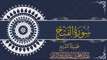 سورة الفتح | الشيخ عبدالرحمن بن عبدالرزاق البدر