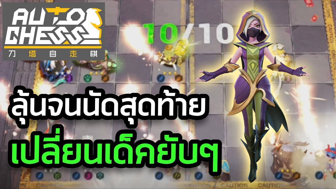 เกมเร็วจัดแต่ลุ้นกันจนวินาทีสุดท้าย | Auto Chess Mobile Thai