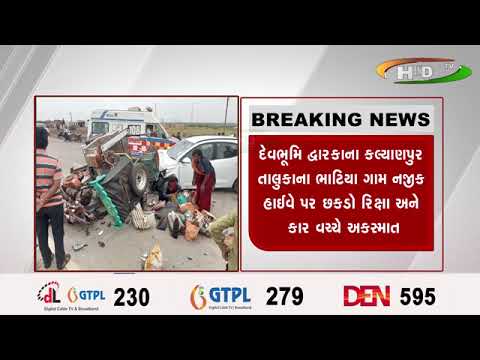 દેવભૂમિ દ્વારકાના કલ્યાણપુર તાલુકાના ભાટિયા ગામ નજીક હાઈવે પર છકડો રિક્ષા અને કાર વચ્ચે અકસ્માત