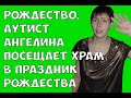 Рождество. Аутист Ангелина посещает храм в праздник Рождества