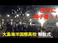 卒業おめでとう！　Bon voyage! 　竹芝で解散式　大島海洋国際高校