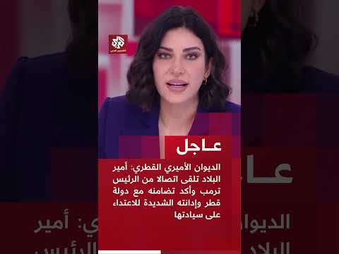 عاجل الديوان الأميري القطري أمير البلاد تلقى اتصالا من الرئيس ترمب وأكد تضامنه مع دولة قطر