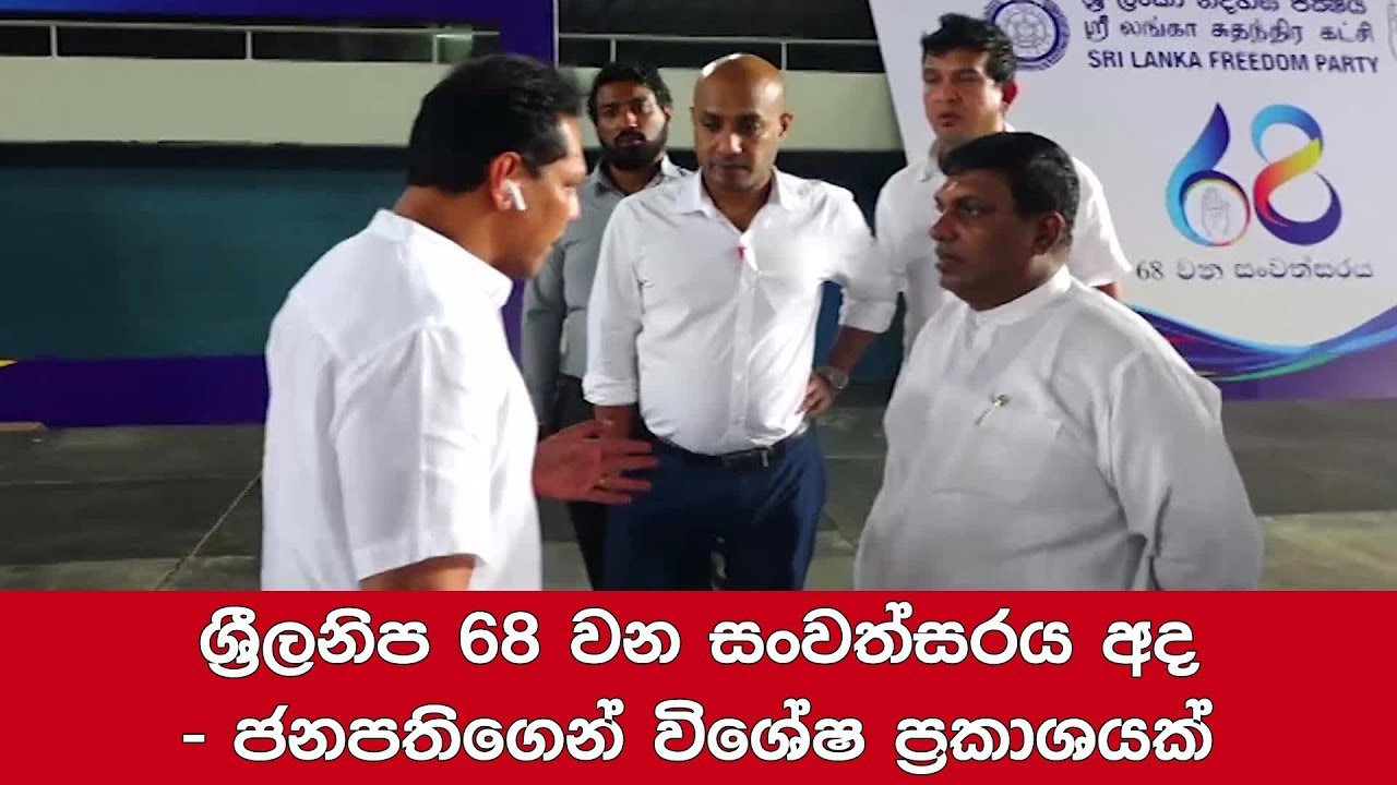 breaking free ශ්රීලනිප 68 වන සංවත්සරය අද - ජනපතිගෙන් විශේෂ ප්රකාශයක්