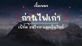 ถ่านไฟเก่า - ศิลปิน เบิร์ด ธงไชย แมคอินไตย์ - (เนื้อเพลง) เพลงยุค90-ยุค2000