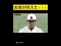 岩崎が吠えた!!! #野球 #野球選手 #阪神タイガース #岩崎優