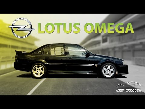 ავტო ლეგენდა - Opel Lotus Omega