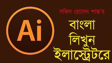 Bangla On Illustrator । বাংলা লিখুন ইলাষ্ট্রেটরে ।  How to write Bangla on illustrator