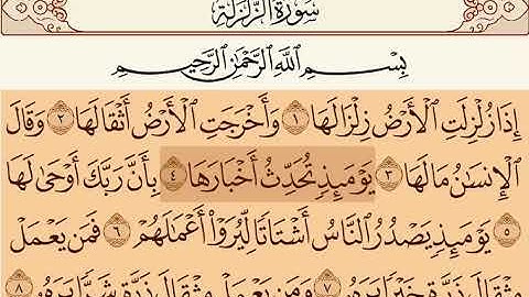 سورة الزلزلة بصوت القرئ احمد خليل شاهين