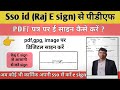 Sso id Raj e sign se pdf me E-sign kaise kare || Sso से ई साइन कैसे करते है || Raj E sign process||