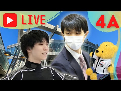 【ライブ配信】生羽生結弦　オリンピック目指して4A挑戦？公式練習生観戦後の感想を伝える会