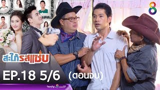 สะใภ้รสแซ่บ EP.18 [5/6] (ตอนจบ) | ช่อง 8