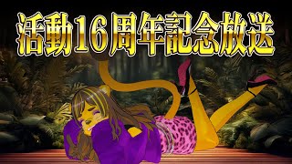 １６周年記念放送