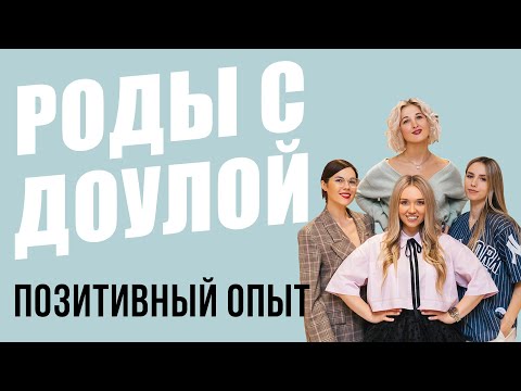 Доула в родах / Для чего и кому нужна доула / Доула или акушерка