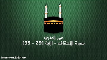 عمر العنزي - سورة الأحقاف - الآية [29 - 35]