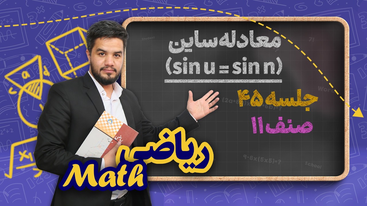 ریاضی صنف یازدهم _ جلسه ۴۵ _ معادله ساین ( sinu=sinv)