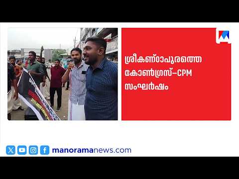 Srikanthapuram clash: Non-bailable cases filed against CPM workers | Kannur | CPIM | Congress