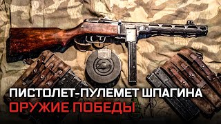 Пистолет-пулемет Шпагина. Оружие Победы