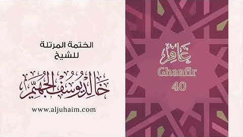 سورة غافر للشيخ خالد يوسف الجهيم -الختمة المرتلة