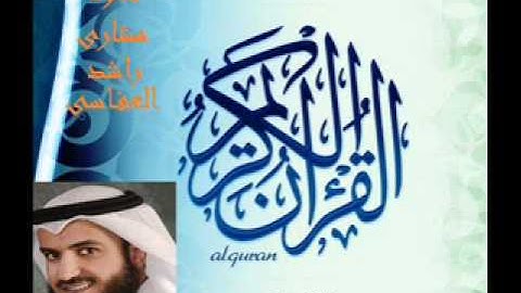 مشارى راشد العفاسى - سورة النجم | Mishary Rashid Al Afasy - Surat Al Najm