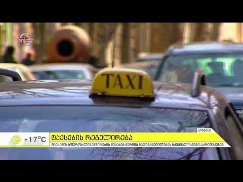 თბილისის მერია ტაქსების ლიცენზირებას აგვისტოდან დაიწყებს