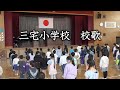 三宅小学校 校歌