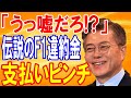 【海外の反応】伝説の韓国開催のF1グランプリ!世界中から酷評される理由が衝撃的過ぎた…ドライバー達は競うように韓国を脱出し、日本へ向かった【日本の魂】