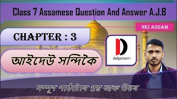 আইদেউ সন্দিকৈ | Chapter 3 | Class 7 Assamese Chapter 3 Question and Answer | A.J.B |