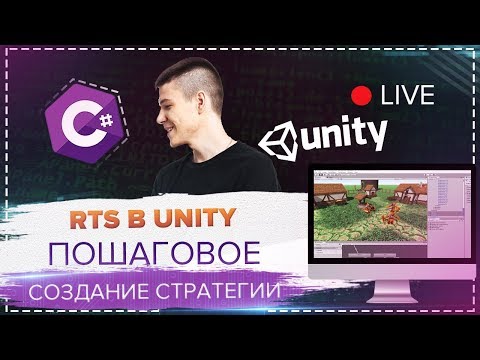 Видео: 👩🏾‍💻 Создаём стратегию в Unity #2 | ScriptableObject, Система постройки  | Чайные вечера C#