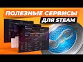 Полезные сервисы для Steam / Сайты, которые упрощают работу со стимом / Статистика, аналитика и др.